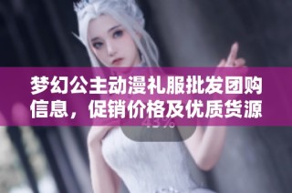 夢(mèng)幻公主動(dòng)漫禮服批發(fā)團(tuán)購(gòu)信息，促銷(xiāo)價(jià)格及優(yōu)質(zhì)貨源推薦