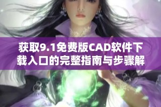 獲取9.1免費版CAD軟件下載入口的完整指南與步驟解析