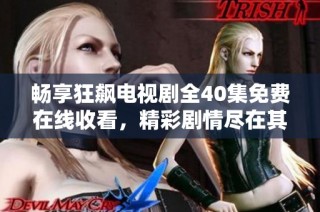 暢享狂飆電視劇全40集免費在線收看，精彩劇情盡在其中