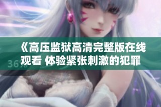 《高壓監獄高清完整版在線觀看 體驗緊張刺激的犯罪劇情》