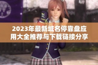 2023年最新域名停靠盤應用大全推薦與下載鏈接分享