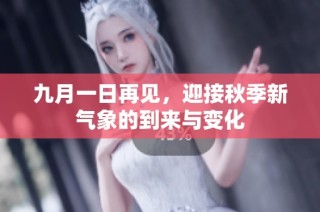 九月一日再見，迎接秋季新氣象的到來與變化