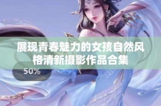 展現(xiàn)青春魅力的女孩自然風(fēng)格清新攝影作品合集