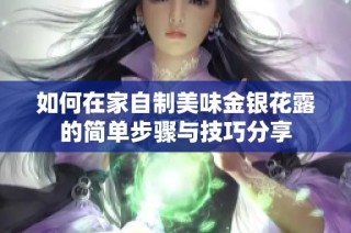 如何在家自制美味金銀花露的簡單步驟與技巧分享