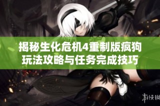 揭秘生化危機4重制版瘋狗玩法攻略與任務完成技巧