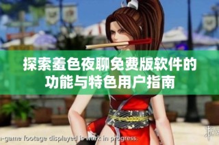 探索羞色夜聊免費版軟件的功能與特色用戶指南