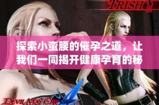 探索小蠻腰的催孕之道，讓我們一同揭開健康孕育的秘密(1)