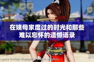 在姨母家度過的時光和那些難以忘懷的遺憾語錄