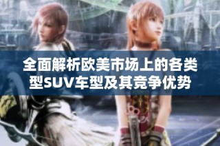 全面解析歐美市場上的各類型SUV車型及其競爭優勢