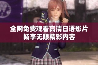 全網免費觀看高清日語影片暢享無限精彩內容