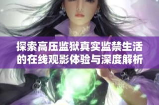 探索高壓監獄真實監禁生活的在線觀影體驗與深度解析