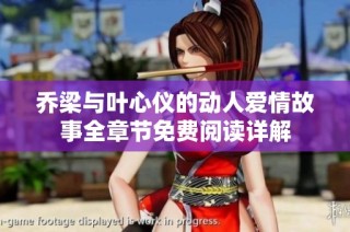 喬梁與葉心儀的動人愛情故事全章節免費閱讀詳解