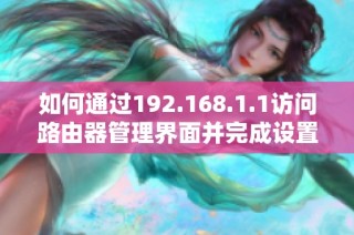 如何通過192.168.1.1訪問路由器管理界面并完成設置登錄