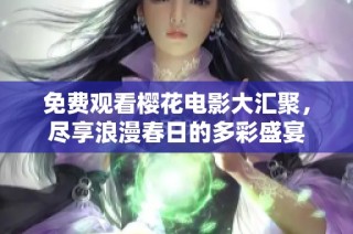 免費觀看櫻花電影大匯聚，盡享浪漫春日的多彩盛宴