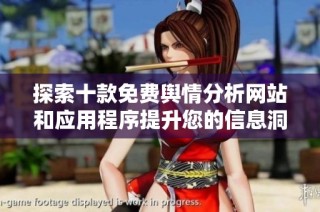 探索十款免費(fèi)輿情分析網(wǎng)站和應(yīng)用程序提升您的信息洞察能力