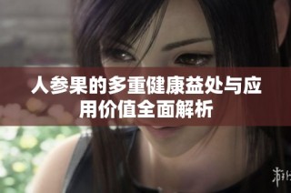 人參果的多重健康益處與應用價值全面解析