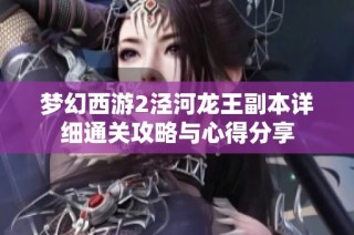 夢幻西游2涇河龍王副本詳細通關攻略與心得分享