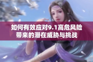 如何有效應對9.1高危風險帶來的潛在威脅與挑戰