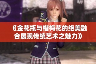 《金花瓶與楷梅花的絕美融合展現傳統藝術之魅力》
