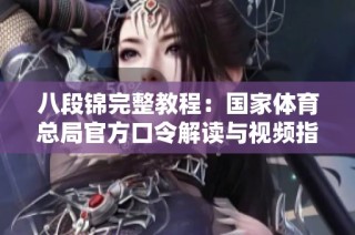 八段錦完整教程：國家體育總局官方口令解讀與視頻指導