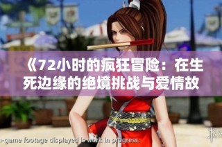 《72小時的瘋狂冒險：在生死邊緣的絕境挑戰與愛情故事》