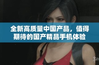 全新高質量中國產品，值得期待的國產精品手機體驗