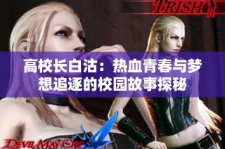高校長白沽：熱血青春與夢想追逐的校園故事探秘