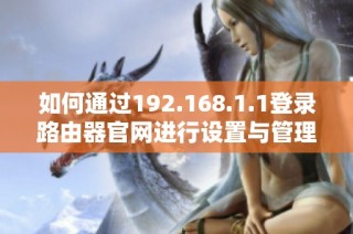 如何通過192.168.1.1登錄路由器官網(wǎng)進(jìn)行設(shè)置與管理