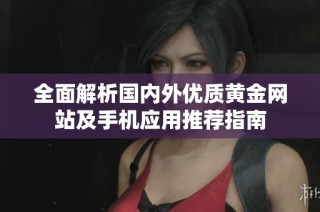 全面解析國內外優質黃金網站及手機應用推薦指南