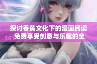 探討香蕉文化下的漫畫閱讀 免費享受創意與樂趣的全新體驗