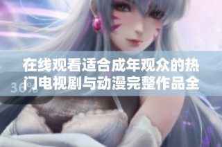 在線觀看適合成年觀眾的熱門電視劇與動漫完整作品全集