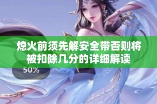熄火前須先解安全帶否則將被扣除幾分的詳細解讀
