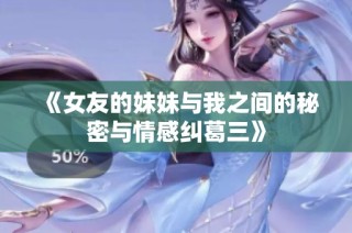 《女友的妹妹與我之間的秘密與情感糾葛三》