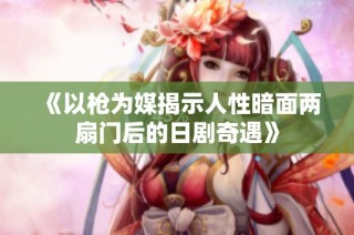 《以槍為媒揭示人性暗面兩扇門后的日劇奇遇》