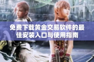 免費下載黃金交易軟件的最佳安裝入口與使用指南