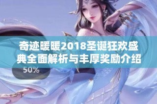 奇跡暖暖2018圣誕狂歡盛典全面解析與豐厚獎(jiǎng)勵(lì)介紹