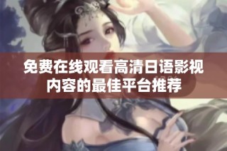免費在線觀看高清日語影視內容的最佳平臺推薦