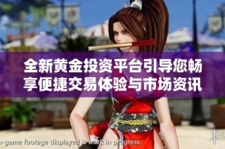 全新黃金投資平臺引導您暢享便捷交易體驗與市場資訊分享