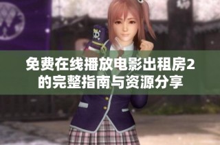 免費在線播放電影出租房2的完整指南與資源分享