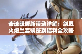 奇跡暖暖新活動詳解：劍靈火炮蘭套裝簽到福利全攻略