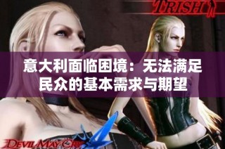 意大利面臨困境：無(wú)法滿足民眾的基本需求與期望