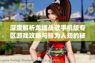 深度解析龍域戰歌手機版專區游戲攻略與鮮為人知的秘密揭秘