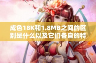 成色18K和1.8MB之間的區別是什么以及它們各自的特點解析