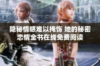 隱秘情感難以掩飾 她的秘密戀情全書在線免費閱讀