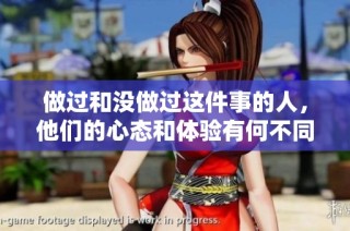 做過和沒做過這件事的人，他們的心態(tài)和體驗有何不同之處