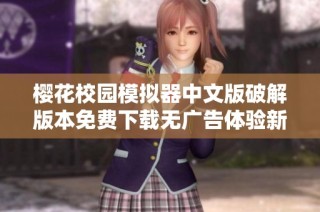 櫻花校園模擬器中文版破解版本免費下載無廣告體驗新冒險樂趣