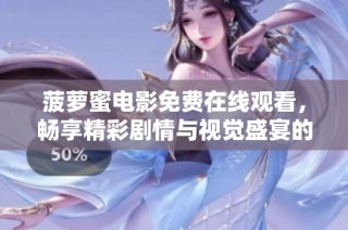 菠蘿蜜電影免費在線觀看，暢享精彩劇情與視覺盛宴的極致體驗