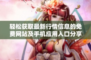 輕松獲取最新行情信息的免費網站及手機應用入口分享