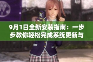 9月1日全新安裝指南：一步步教你輕松完成系統更新與配置