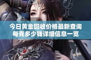 今日黃金回收價(jià)格最新查詢每克多少錢詳細(xì)信息一覽
